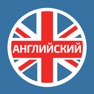 Get Английский Язык. Самоучитель for iOS, iPhone, iPad Aso Report