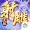 真龙现世!金庸正版武侠动作手游《射雕英雄传3D》新版本震撼登场!【游戏介绍】《射雕英雄传3D》是一款金庸正版授权3D武侠动作手游,改编自经典武侠巨作《射雕英雄传》,100%正统还原原著剧情。五绝齐聚重现江湖,群侠并起再掀风云,延续五十年经典传奇,只为还你一份武侠梦!玩家在游戏中不仅能够收集并培养众多耳熟能详的英雄人物,更能通过实时匹配系统,随时随地竞技PK!赶快加入《射雕英雄传3D》,随时开启你的激情竞技! 【游戏福利】闯关赢郭靖,首充送黄蓉,七日拿洪七公!【游戏特色】1