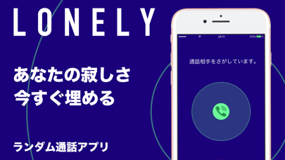 ロンリー - ランダム通話アプリ screenshot1