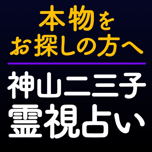 神山二三子の霊視占い