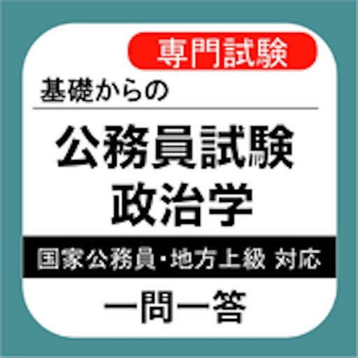 公務員試験 政治学 一問一答