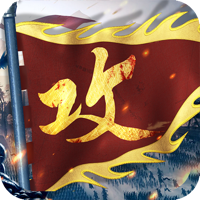 攻城掠地:傲世堂三国国战策略游戏 攻城掠地:傲世堂三国国战策略游戏