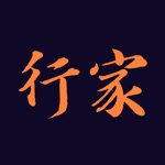恒企行家