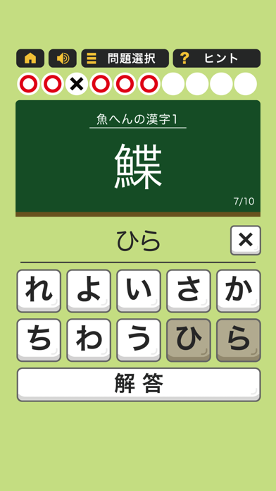 すっきり！漢字読み～10番勝負 screenshot 4