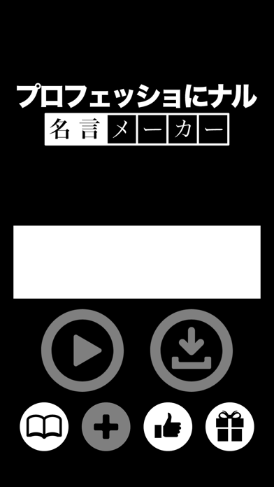 プロフェッショにナル 名言メーカー Iphoneアプリ Applion