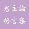 君主論〜格言と例解三国志〜 for iPad