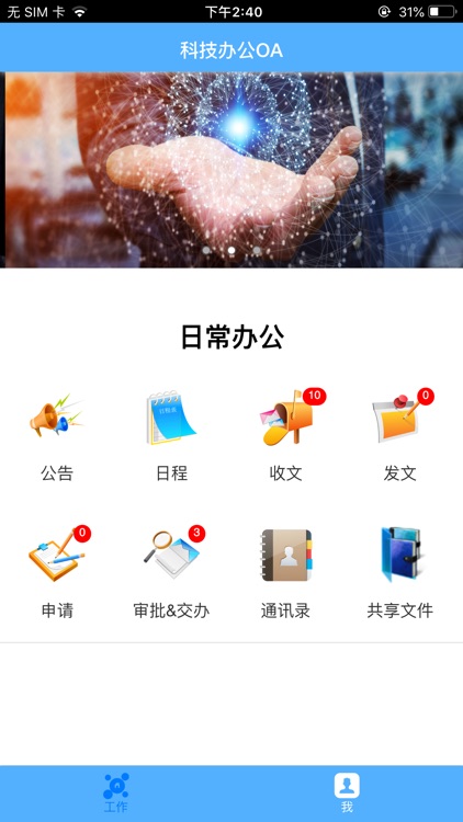 科技办公OA