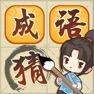 Get 成语猜猜猜 - 疯狂成语大作战 for iOS, iPhone, iPad Aso Report
