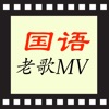 國語歌曲KTV