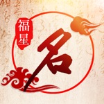 福星算命起名-观生辰测八字占卜星座