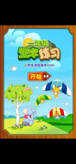 Game screenshot 小学一年级生字练习 一年级宝宝识字练习 mod apk