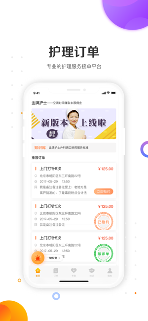 金牌护士(护士端)-护士兼职接单平台(圖1)-速報App