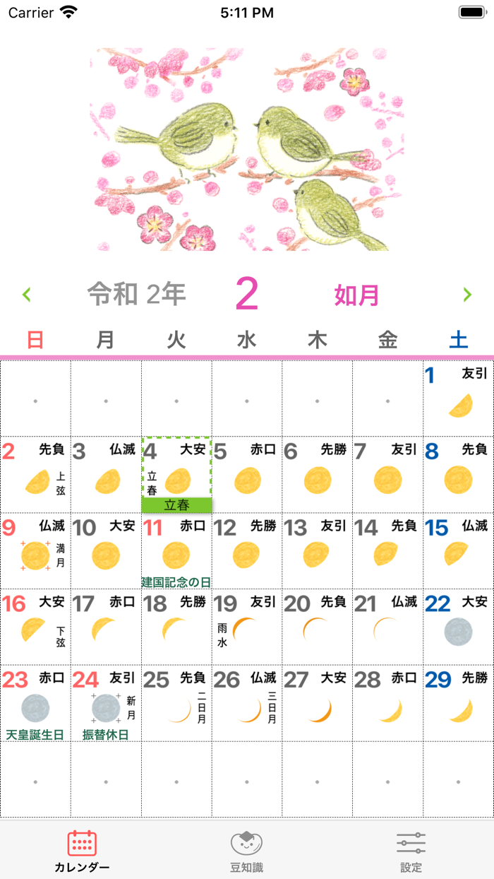 歳時記カレンダー ＋