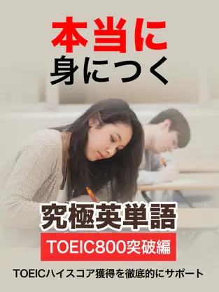 Captura 1 究極英単語！TOEIC® 800点突破編 iphone