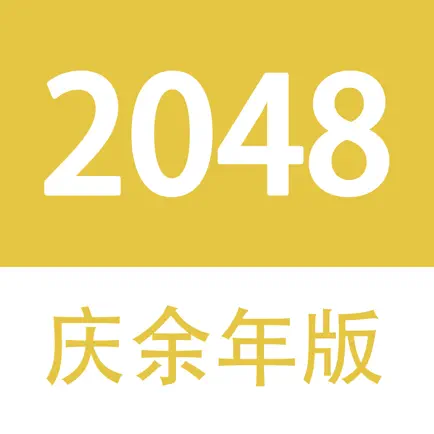 2048 - 庆余年大宗师版 Читы