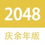 Get 2048 - 庆余年大宗师版 for iOS, iPhone, iPad Aso Report