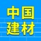 中国建材交易平台是一款集多功能为一体的移动客户端，欢迎广大用户下载使用