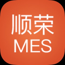 顺荣MES