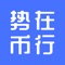 势在币行APP，是向用户提供购买矿机的在线商城平台，一站式下单安全快捷。在线购买平台在线发货查看购买记录。