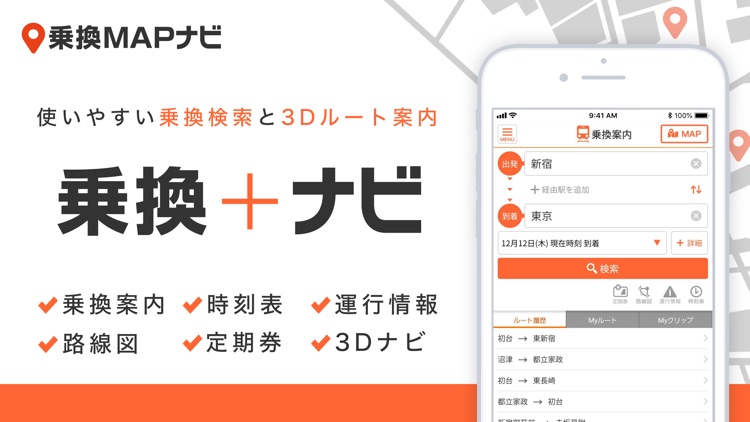 乗換MAPナビ :電車とバスの乗り換え案内ナビ