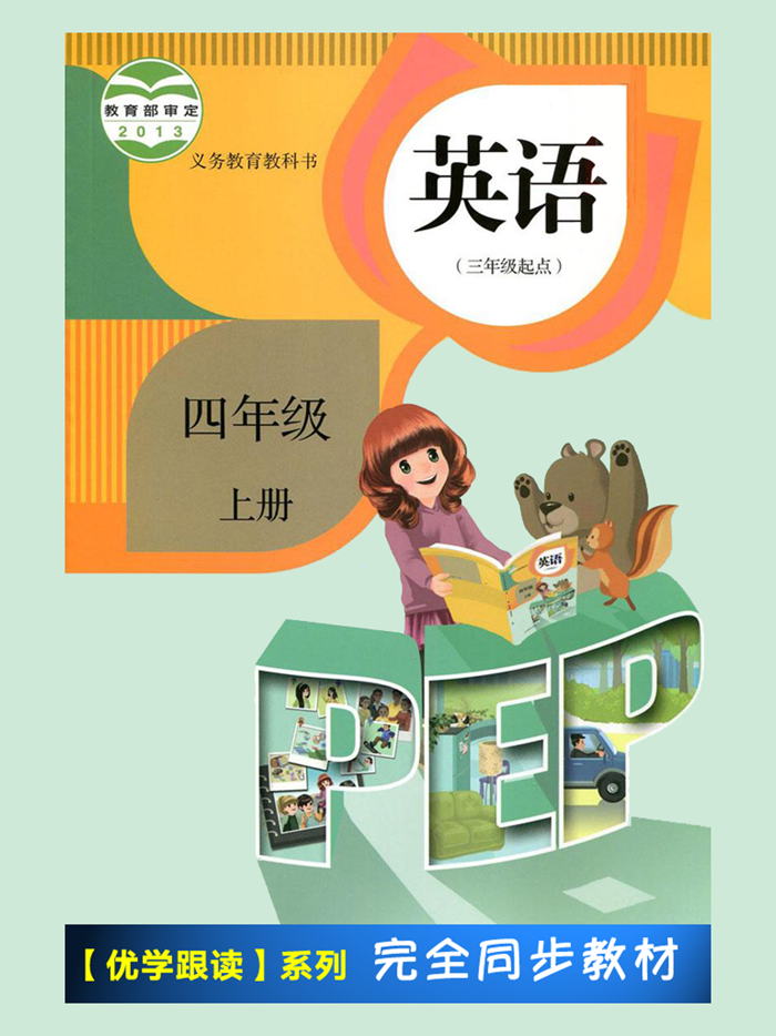 PEP人教版小学英语四年级上册 -课本同步