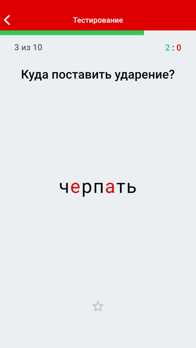 Ударения screenshot 4