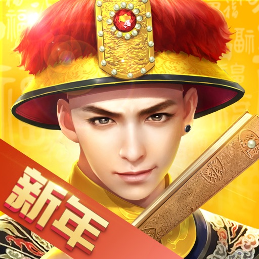 叫我万岁爷——宫廷养成手游