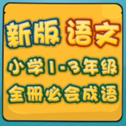 新版小学语文1-3年级  成语部分语音教学 Cheats