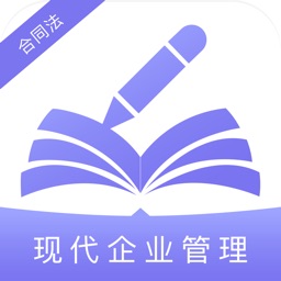 现代企业管理之合同法