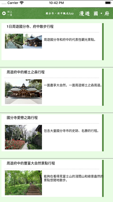 國分寺 府中觀光app 漫遊國 府for Ios Iosx Pro