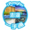 It is a good helper for your travels by including Penghu travel, car rental, sightseeing and guided tours