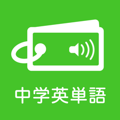 発音とタッチで覚える中学英単語1200 をapp Storeで