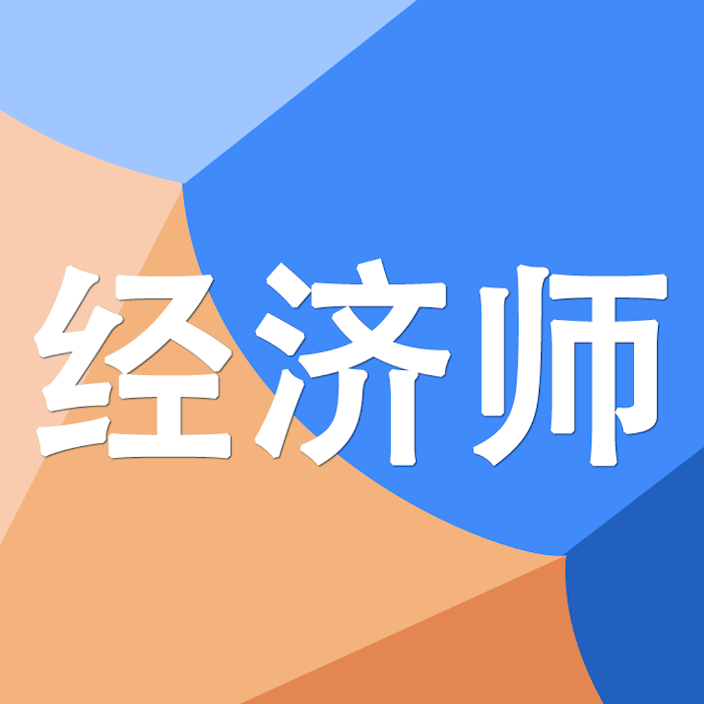 Get 中级经济师考试大全 for iOS, iPhone, iPad Aso Report