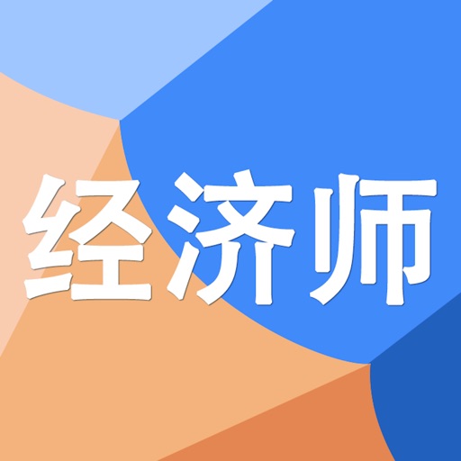 中级经济师考试大全