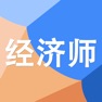 Get 中级经济师考试大全 for iOS, iPhone, iPad Aso Report