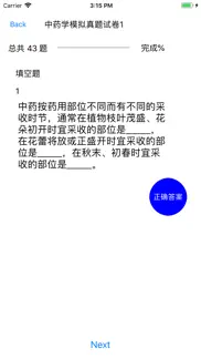 zyxexam中药学模拟考试 iphone screenshot 3