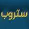 لعبة تأثير ستروب هي لعبة تعتمد على سرعة البديهة والإدراك