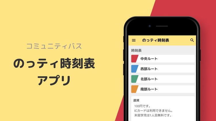 のっティ時刻表