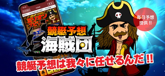 競艇予想で稼ぐなら 競艇予想アプリ海賊団 On The App Store