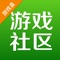 游戏社区-好玩精彩的游戏交流社区可以让你更方便的于游戏大神互动，助你了解更多的趣味好游戏以及结交更多趣味相投的好友。