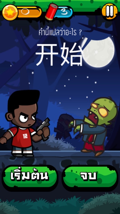 Chinese Zombie: คำศัพท์ภาษาจีน