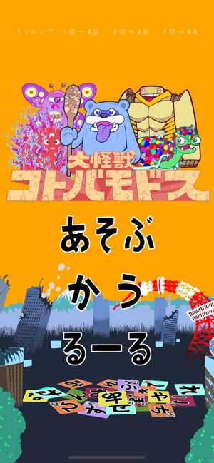 大怪獣コトバモドス をapp Storeで