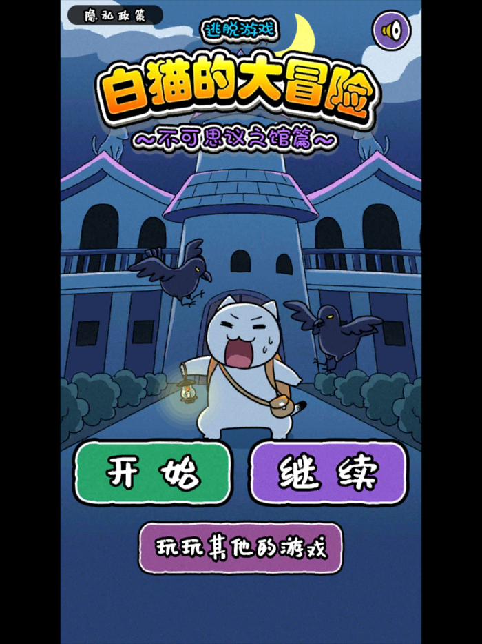 白猫的大冒险 不可思议之馆篇