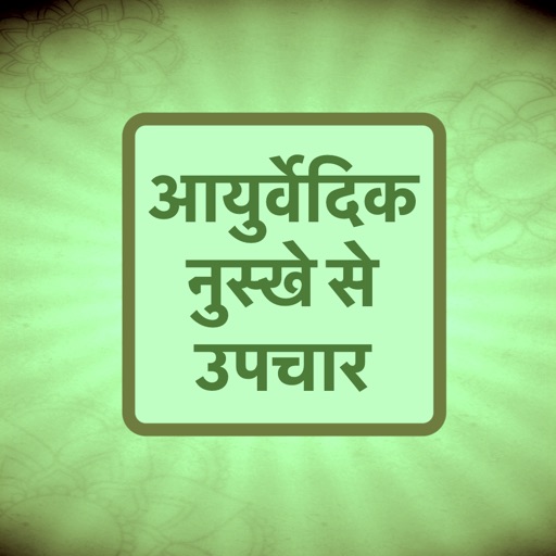 Ayurvedic Gharelu Upchar Hindi