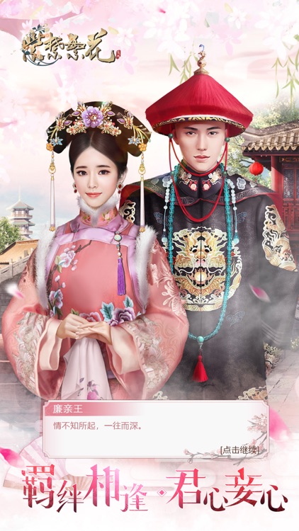 紫禁繁花-宫廷恋爱剧情手游 screenshot-4