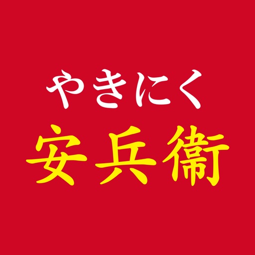 焼肉　安兵衞 Icon