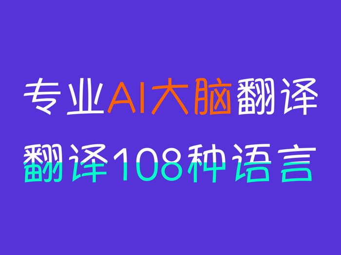 我的翻译官-精准翻译108种语言