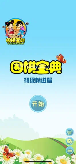 Game screenshot 围棋宝典初级精进篇 mod apk