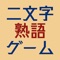 熟語を覚えるのにずいぶん苦労した覚えがある人も多いと思います。