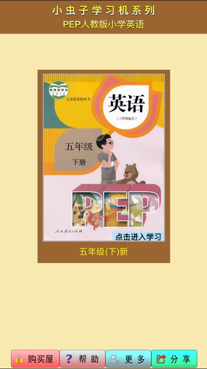 小虫子(PEP人教小学英语五年级下册)